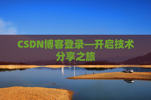 CSDN博客登录—开启技术分享之旅