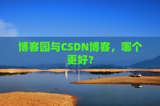 博客园与CSDN博客，哪个更好？