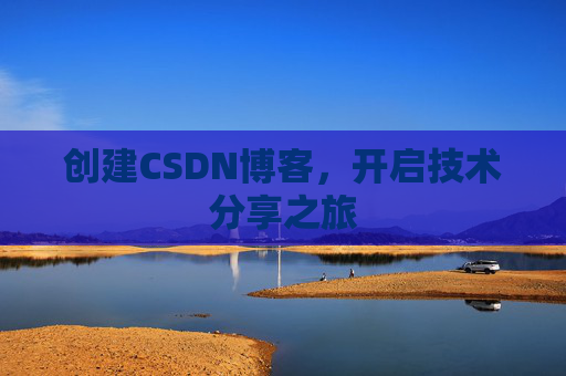 创建CSDN博客，开启技术分享之旅